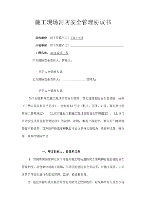 施工现场消防安全管理协议书（三篇）.docx