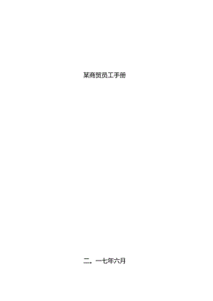 某商贸员工手册.docx