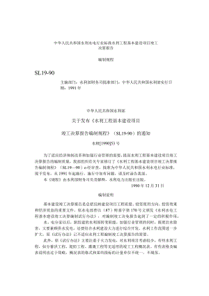 整理水利工程基本建设项目竣工决算报告编制规程.docx