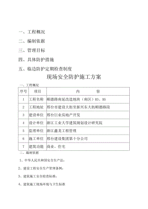 现场安全防护工程施工设计方案(附图).docx