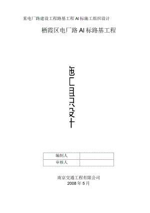 某电厂路建设工程路基工程A1标施工组织设计.docx