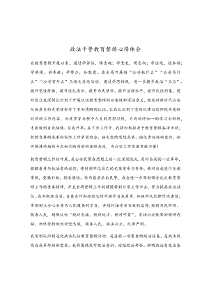 政法干警教育整顿心得体会.docx