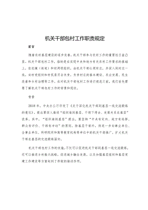 机关干部包村工作职责规定.docx
