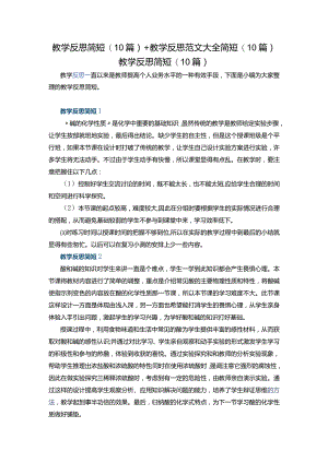 教学反思简短(10篇)+教学反思范文大全简短(10篇).docx