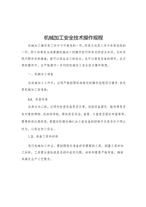 机械加工安全技术操作规程.docx