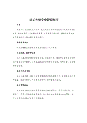 机关大楼安全管理制度.docx