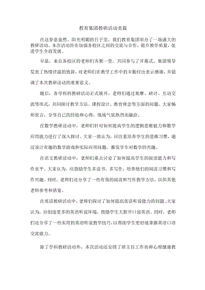 教育集团教研活动美篇.docx