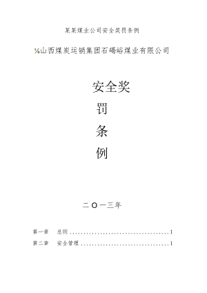 某某煤业公司安全奖罚条例.docx