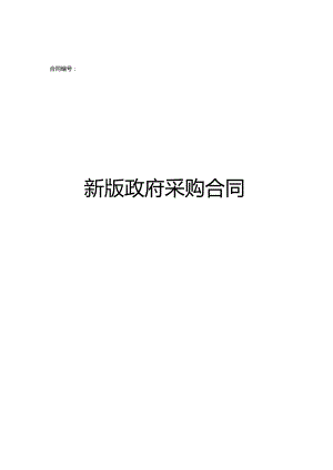新版政府采购合同.docx