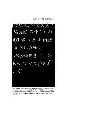 欧阳询行书《兰惹帖》.docx