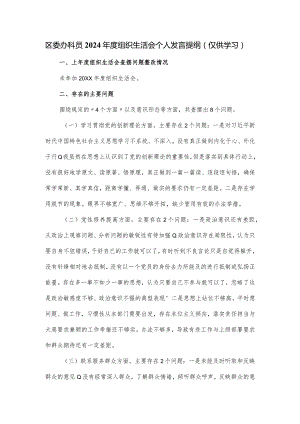 区委办科员2024年度组织生活会个人发言提纲.docx