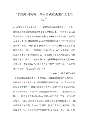 -技能培训资料：高铬铸铁锤头生产工艺汇总-.docx
