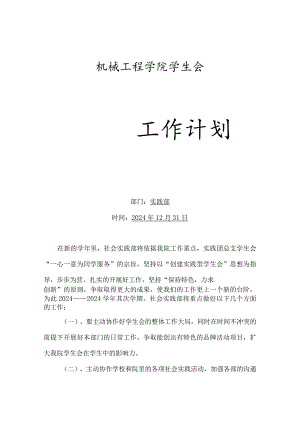 2024—2024学年第二学期实践部工作计划.docx