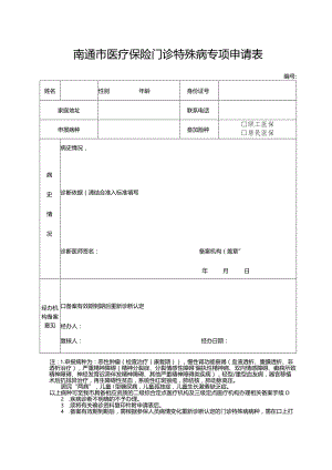 南通市医疗保险门诊特殊病专项申请表.docx