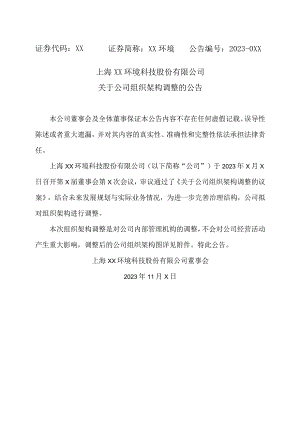 上海XX环境科技股份有限公司关于公司组织架构调整的公告（2024年）.docx