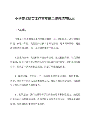 小学美术精英工作室年度工作总结与反思.docx
