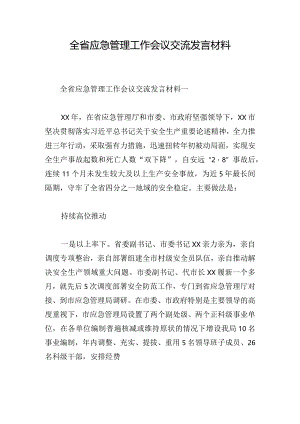 全省应急管理工作会议交流发言材料.docx