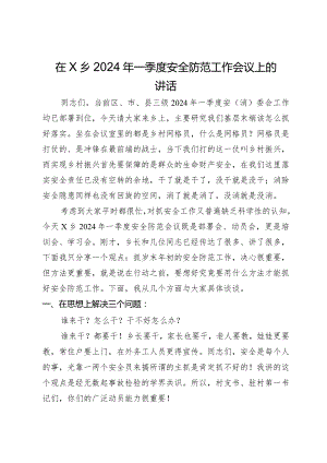 在乡2024年一季度安全防范工作会议上的讲话.docx