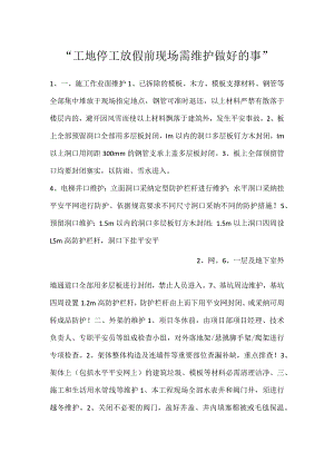 -工地停工放假前现场需维护做好的事-.docx