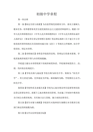 初级中学章程.docx