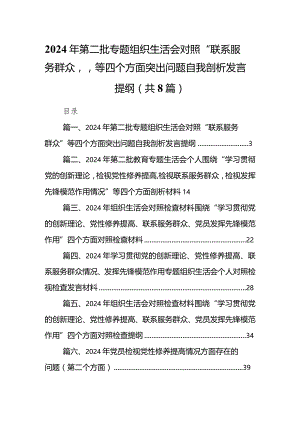 2024年第二批专题组织生活会对照“联系服务群众”等四个方面突出问题自我剖析发言提纲最新精选版【八篇】.docx