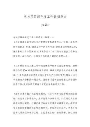 (9篇)有关项目部年度工作计划范文.docx