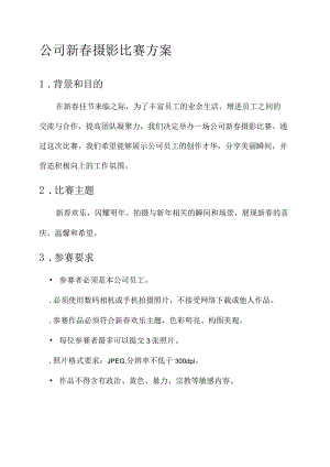 公司新春摄影比赛方案.docx
