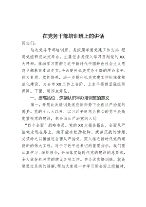 在党务干部培训班上的讲话(4).docx