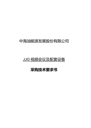 中海油能源发展股份有限公司JJG视频会议及配套设备采购技术要求书.docx