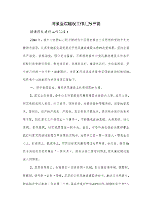 清廉医院建设工作汇报三篇.docx