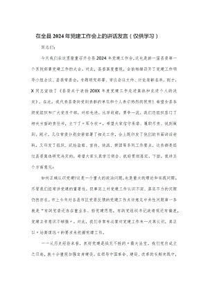 在全县2024年党建工作会上的讲话发言.docx