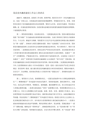某县党风廉政建设工作会上的讲话.docx
