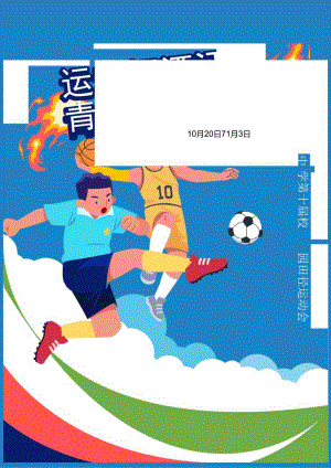中学生学校体育田径运动会宣传海报.docx