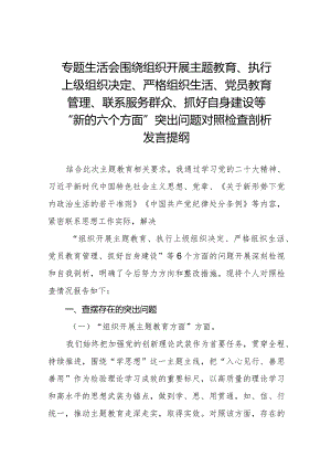 四篇2023年专题生活会围绕组织开展主题教育、执行上级组织决定、严格组织生活、党员教育管理、联系服务群众、抓好自身建设等新的六个方面.docx