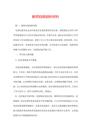 教师自我剖析材料.docx