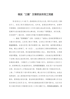 党建情况汇报：做实“三篇”文章 抓实农民工党建.docx