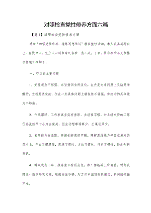 对照检查党性修养方面六篇.docx