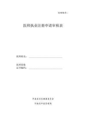 医师执业注册申请审核表首次注册.docx