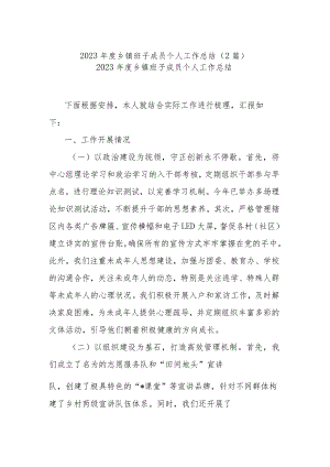 2023年度乡镇班子成员个人工作总结（2篇）.docx