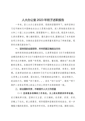 人大办公室2023年班子述职报告.docx