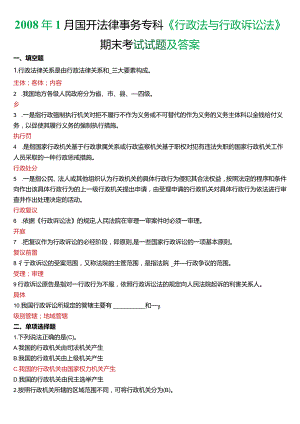 2008年1月国开电大法律事务专科《行政法与行政诉讼法》期末考试试题及答案.docx
