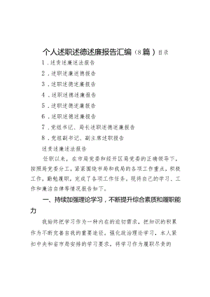 个人述职述德述廉报告（8篇）.docx