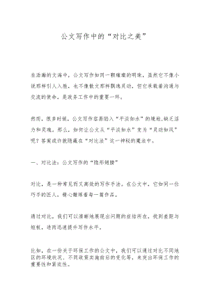 公文写作中的“对比之美”.docx