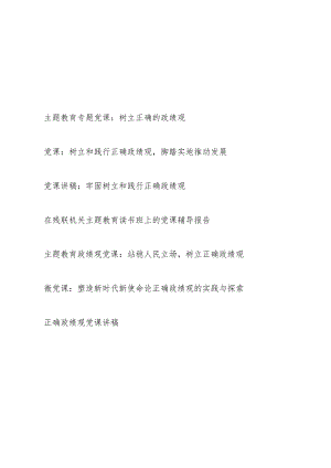 2024年树立正确的政绩观专题党课讲稿7篇.docx