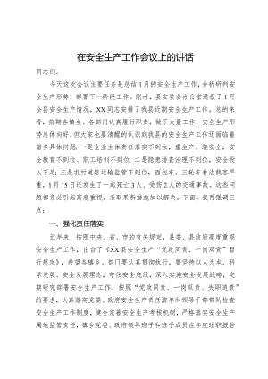 在安全生产工作会议上的讲话.docx