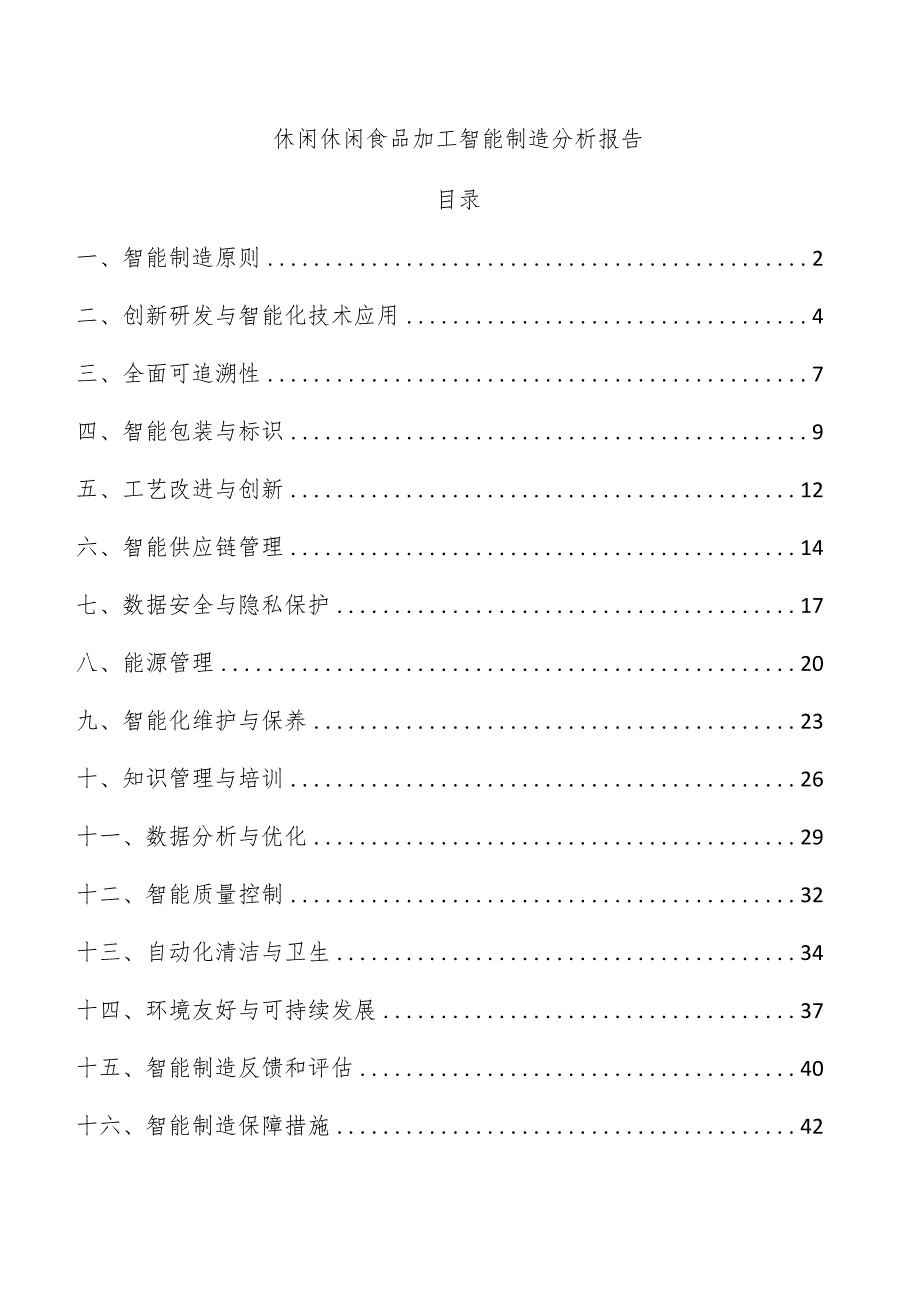 休闲休闲食品加工智能制造分析报告.docx_第1页