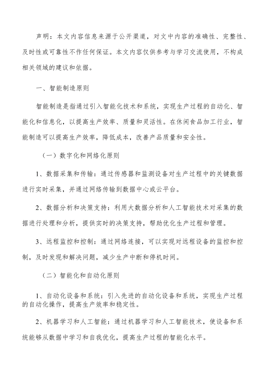 休闲休闲食品加工智能制造分析报告.docx_第2页
