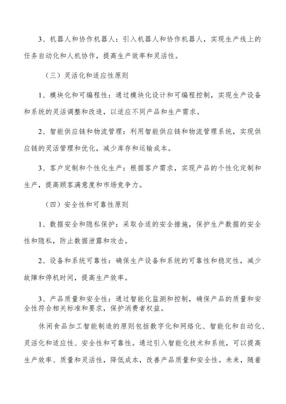休闲休闲食品加工智能制造分析报告.docx_第3页