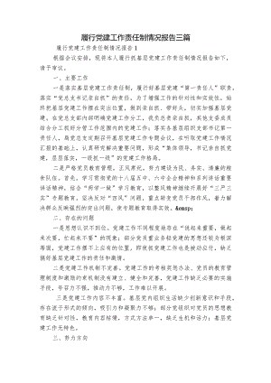 履行党建工作责任制情况报告三篇.docx