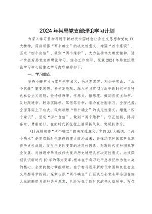 2024年某局党支部理论学习计划.docx